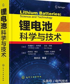 鋰電池科學(xué)與技術(shù) 理論、材料與最新技術(shù)開發(fā)成果